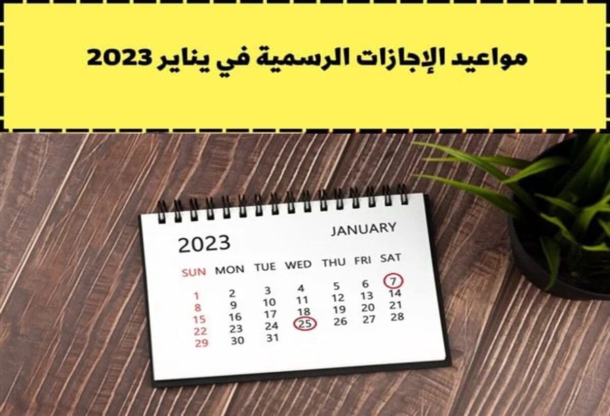 جدول الإجازات الرسمية خلال يناير 2023