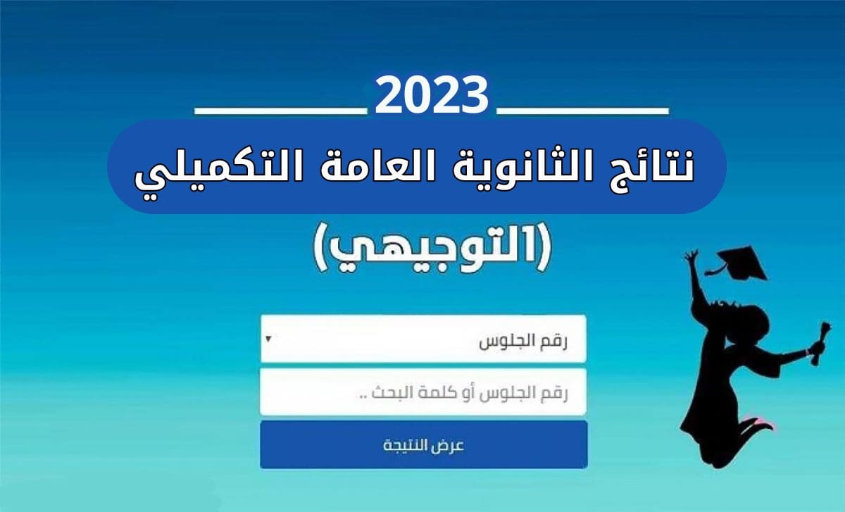 رابط نتائج التوجيهي التكميلي 2023 الأردن