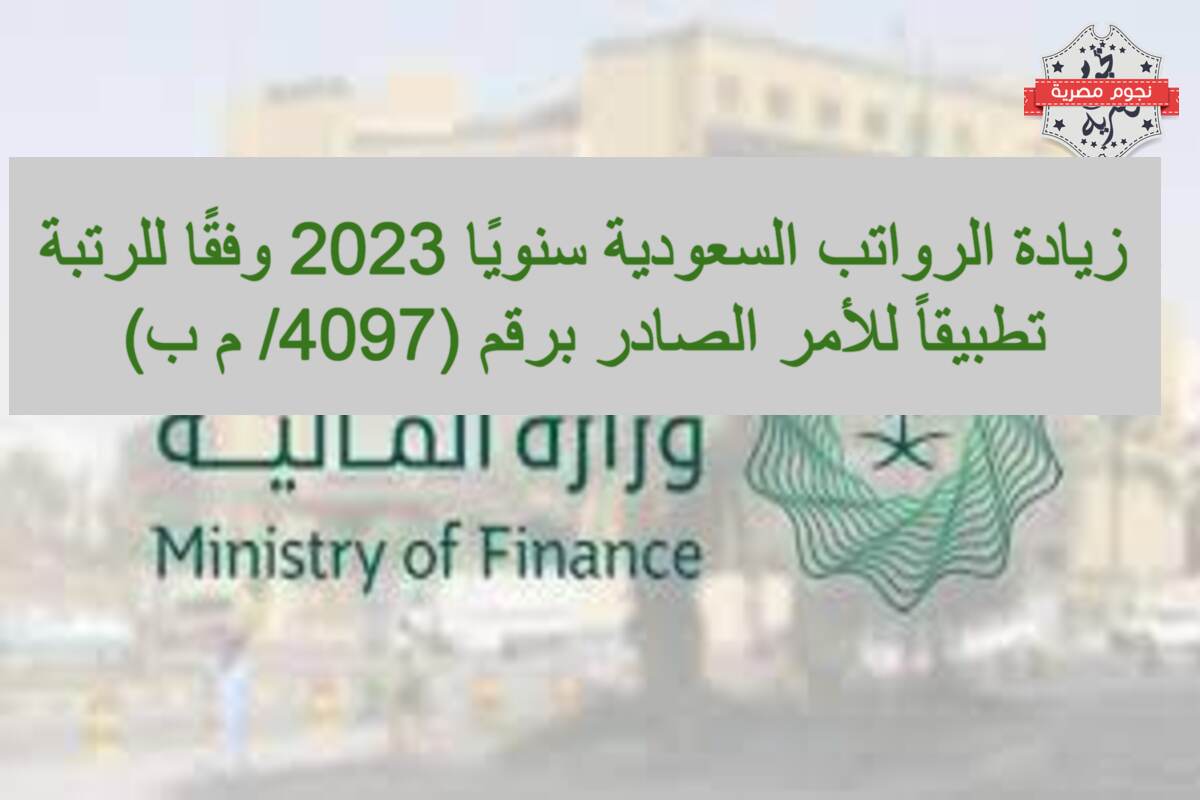 زيادة الرواتب السعودية سنويًا 2023 وفقًا للرتبة تطبيقاً للأمر الصادر برقم (4097/ م ب)