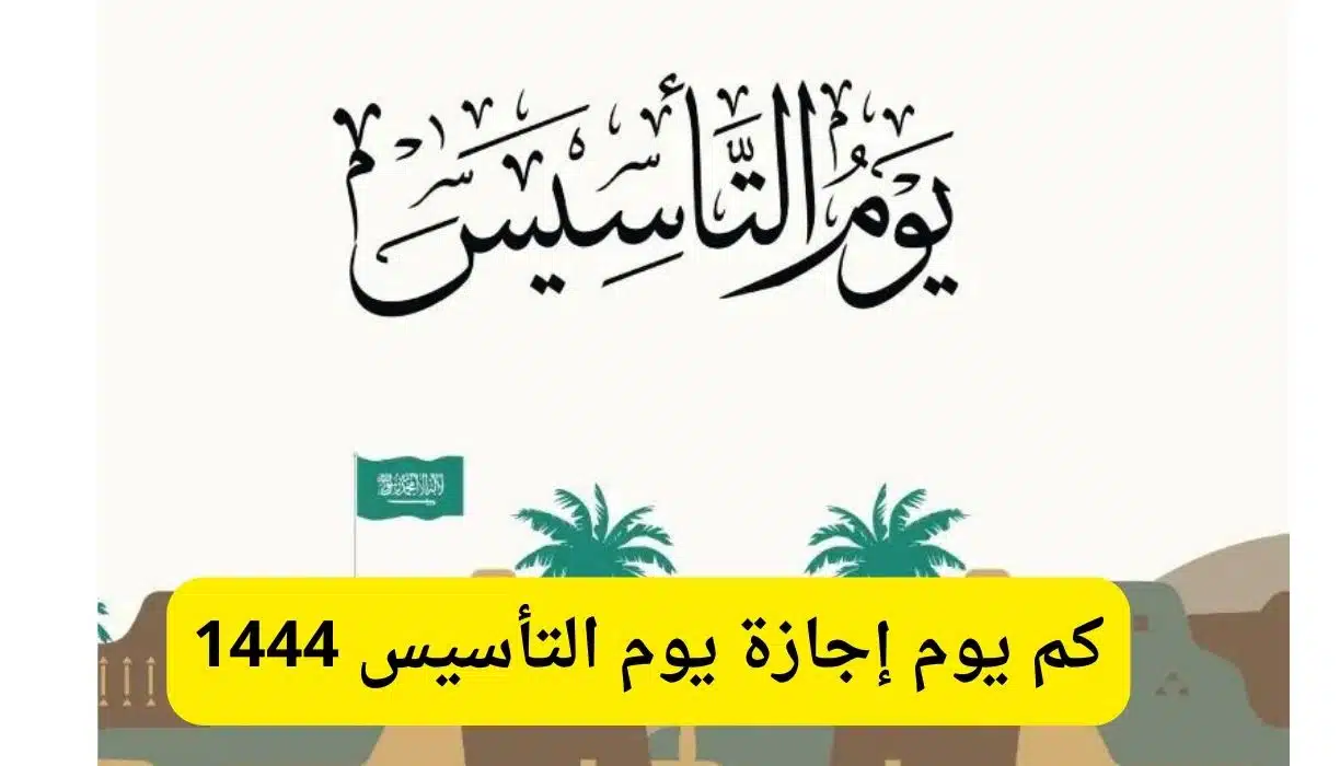 موعد اجازة يوم التأسيس السعودي 1444 للقطاعين العام والخاص