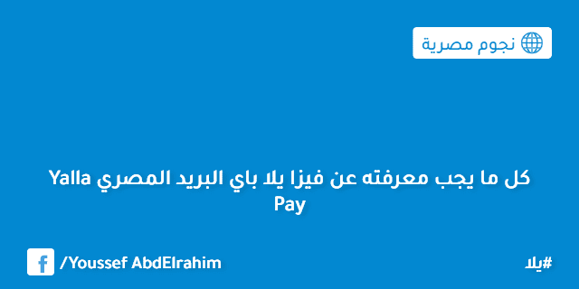 كل-ما-يجب-معرفته-عن-فيزا-يلا-باي-البريد-المصري-Yalla-Pay