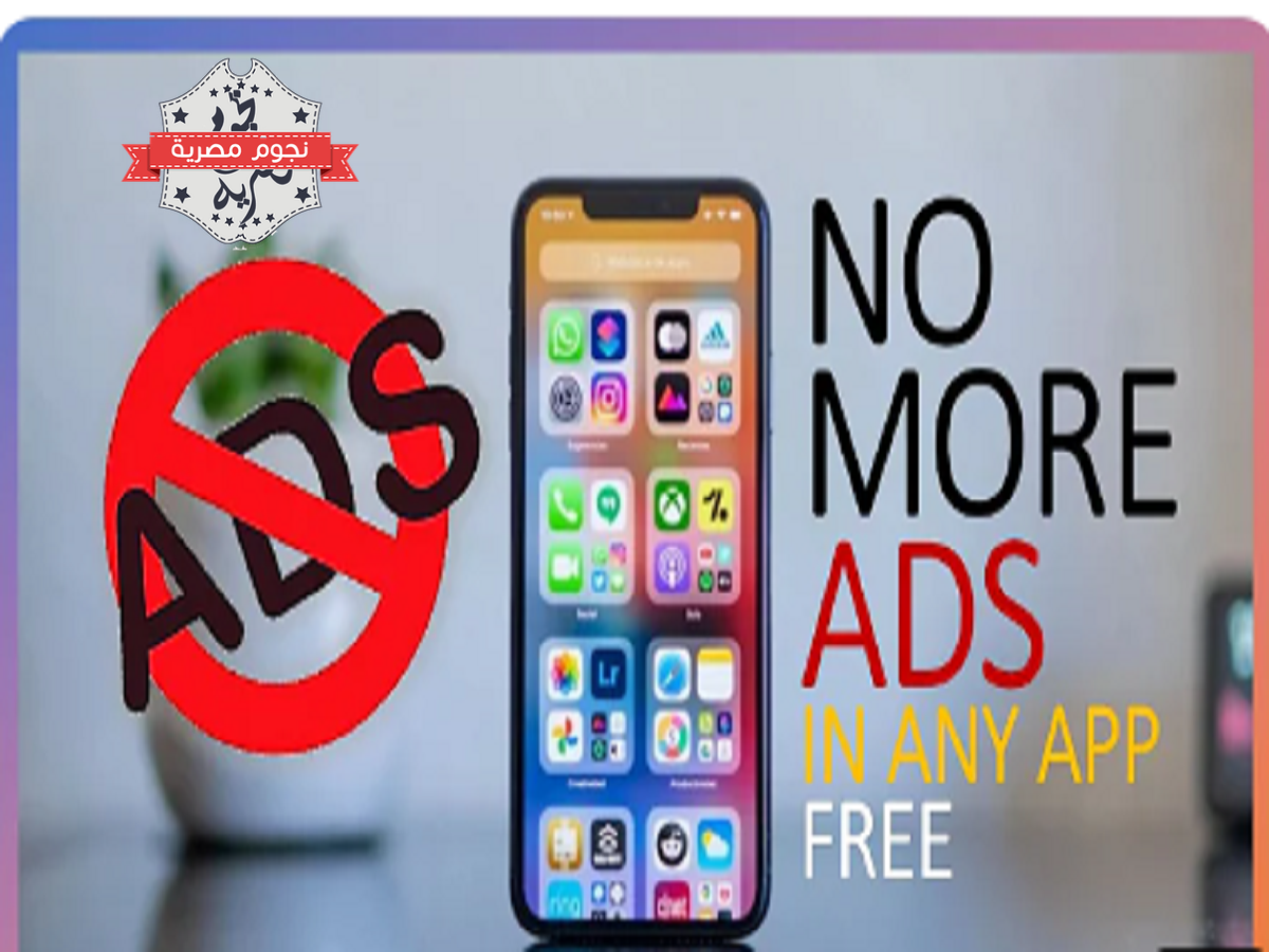 خطوات منع ظهور الإعلانات على iPhone