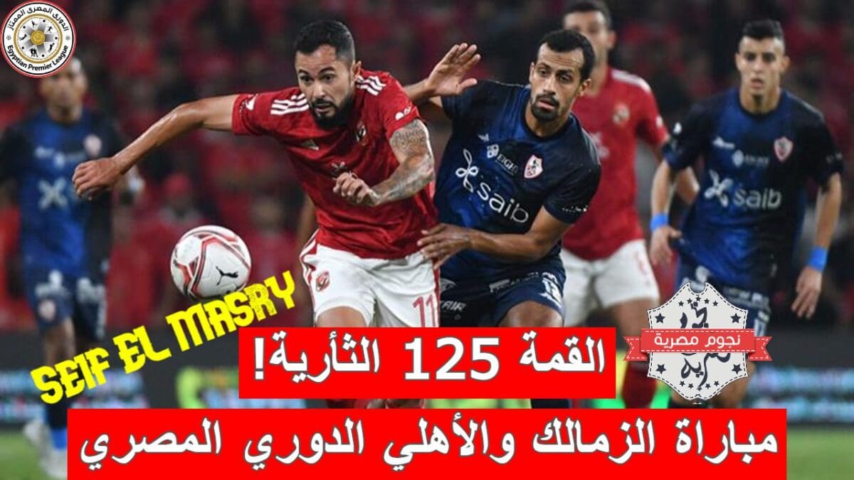 مباراة الزمالك والأهلي في القمة 125 من بطولة الدوري المصري