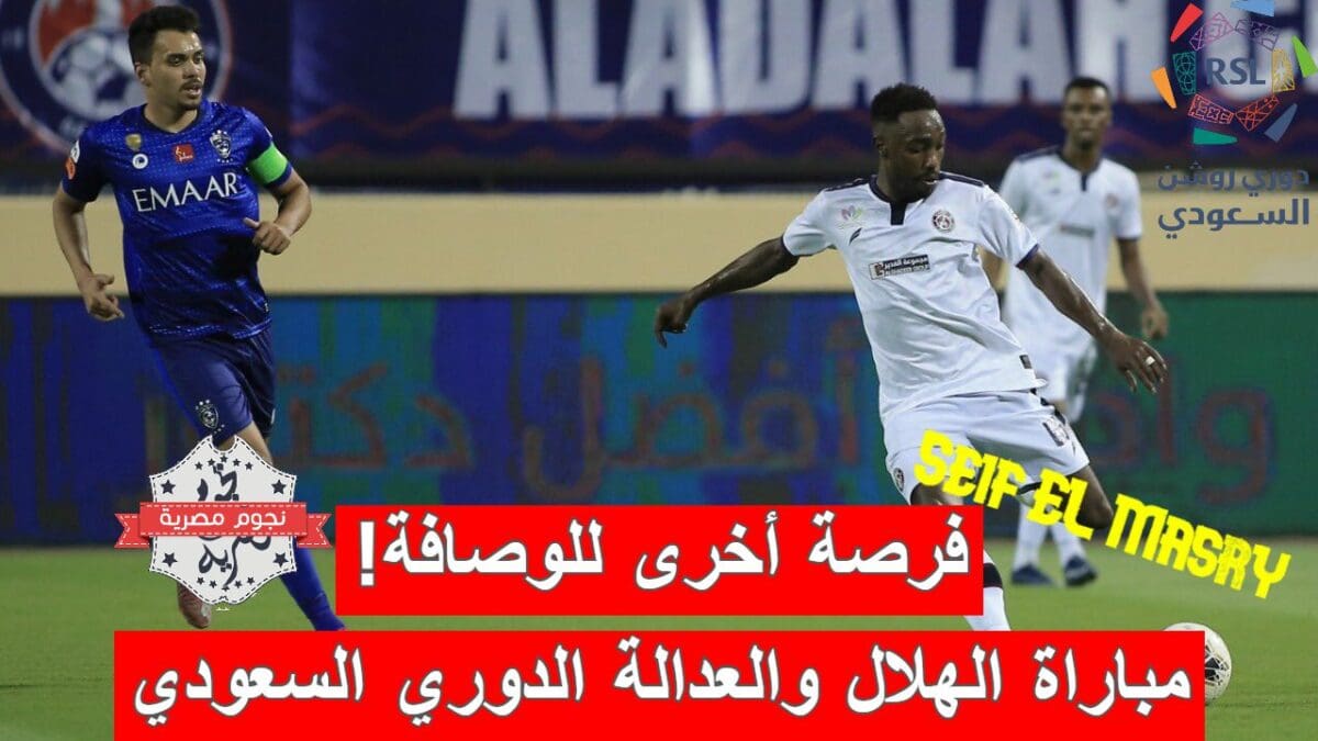 مباراة الهلال والعدالة في الدوري السعودي للمحترفين