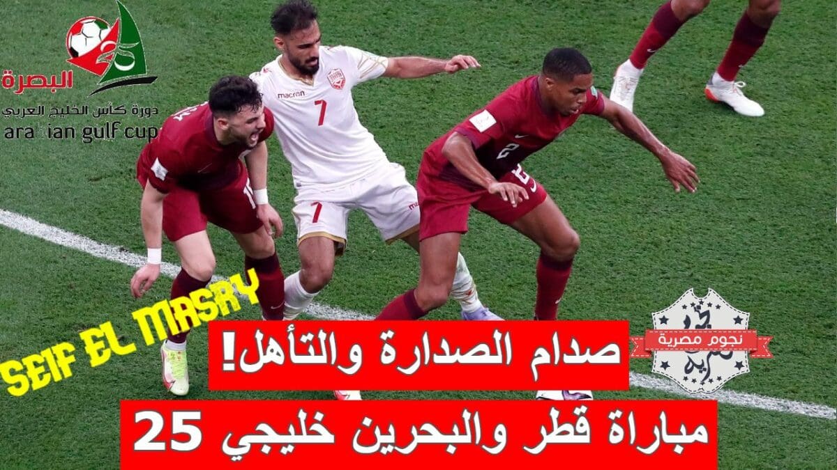 مباراة قطر والبحرين في كأس الخليج العربي 2023