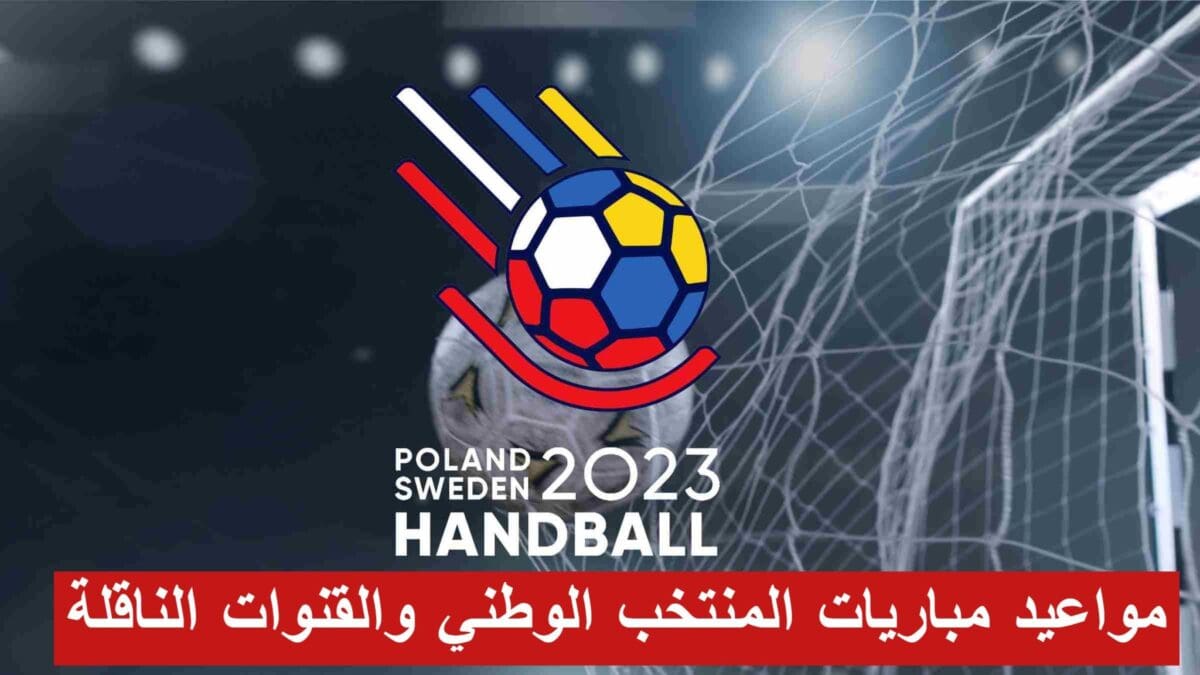 مواعيد مباريات المنتخب الوطني كرة اليد كأس العالم 2023