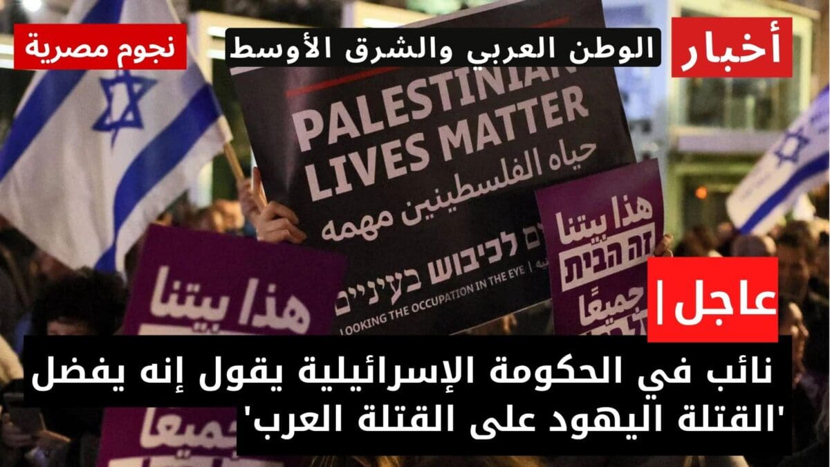 نائب في الحكومة الإسرائيلية يقول إنه يفضل 'القتلة اليهود على القتلة العرب'
