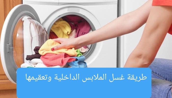 طريقة غسل الملابس الداخلية وتعقيمها