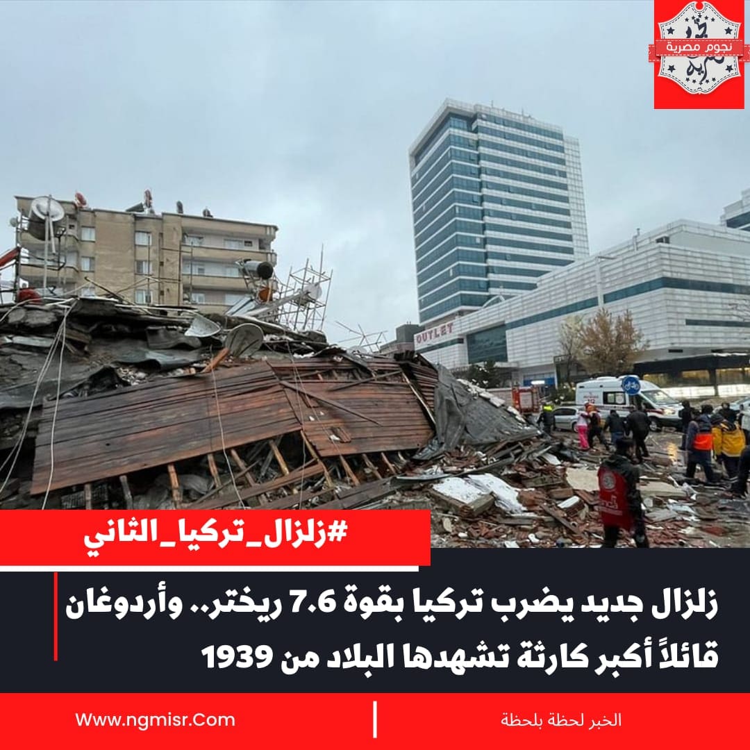 زلزال جديد يضرب تركيا بقوة 7.6