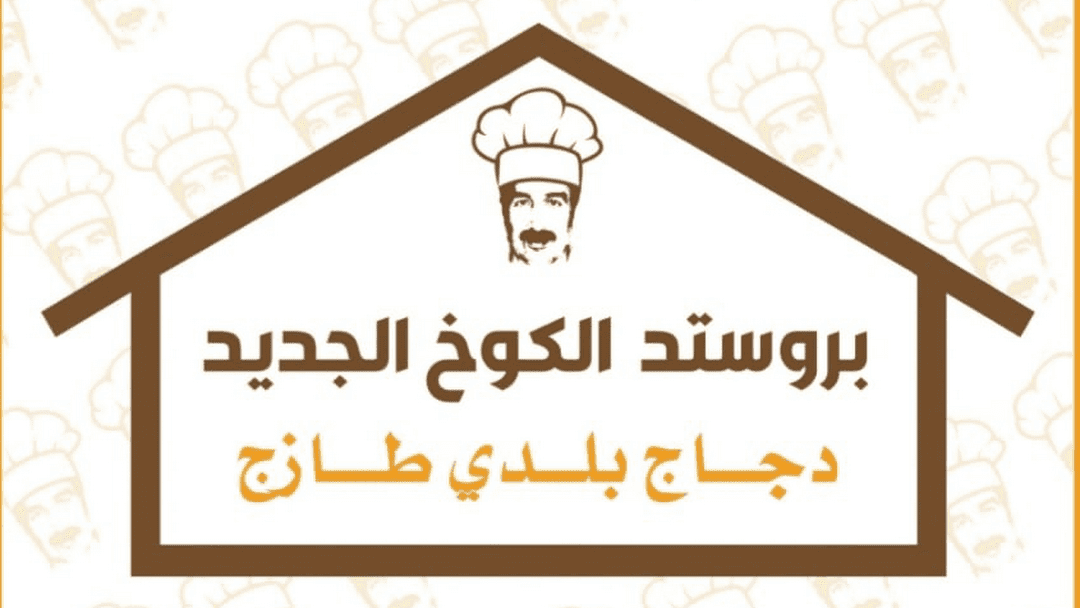 أبرز مطاعم الدجاج أو البروستد في السعودية