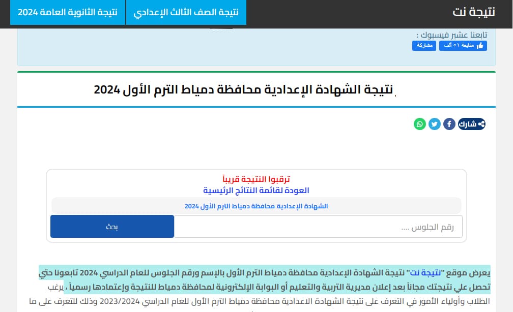 برقم الجلوس نتيجة الشهادة الإعدادية 2024 محافظة دمياط