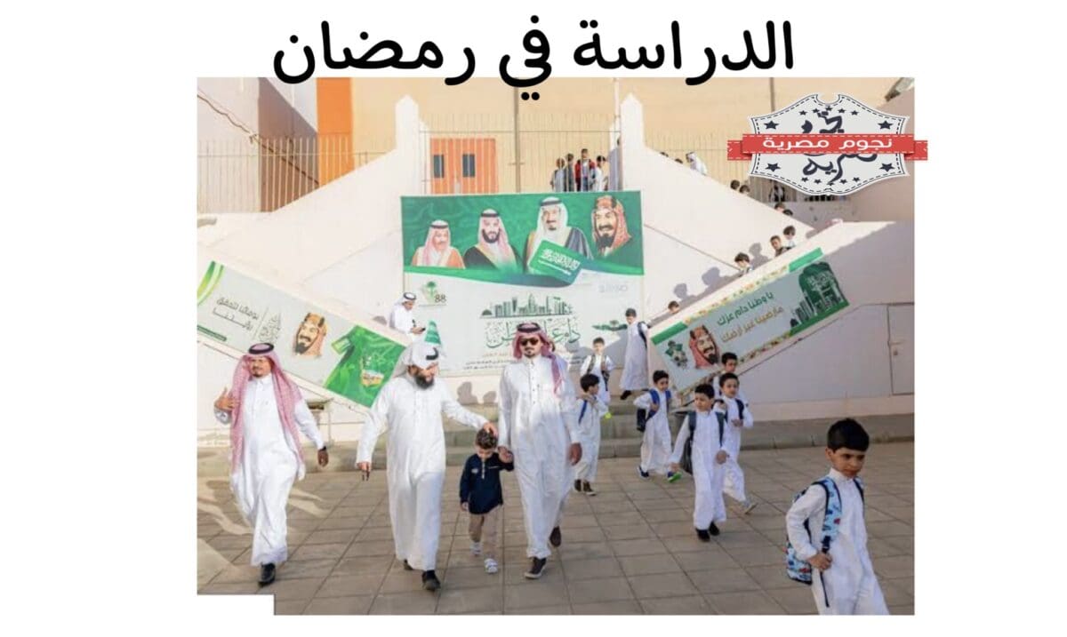 حقيقة تأجيل الفصل الدراسي الثالث في السعودية