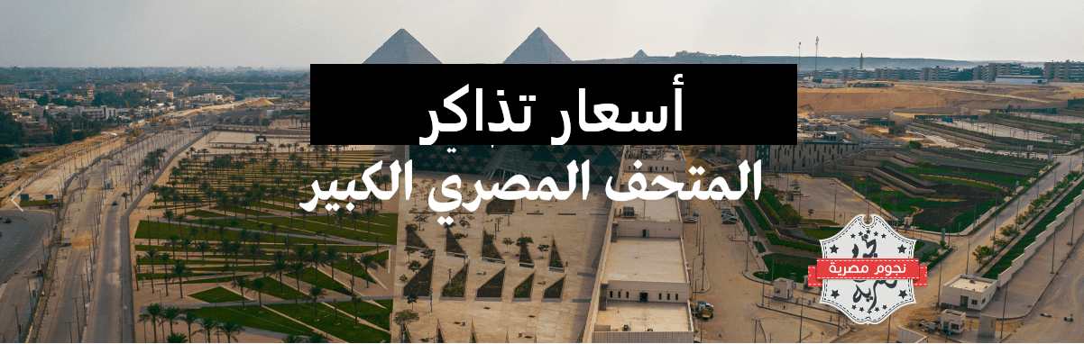 اسعار تذاكر المتحف المصري الكبير