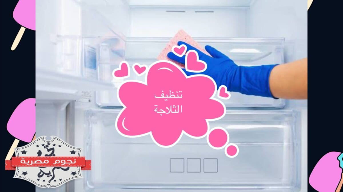 تنظيف الثلاجة