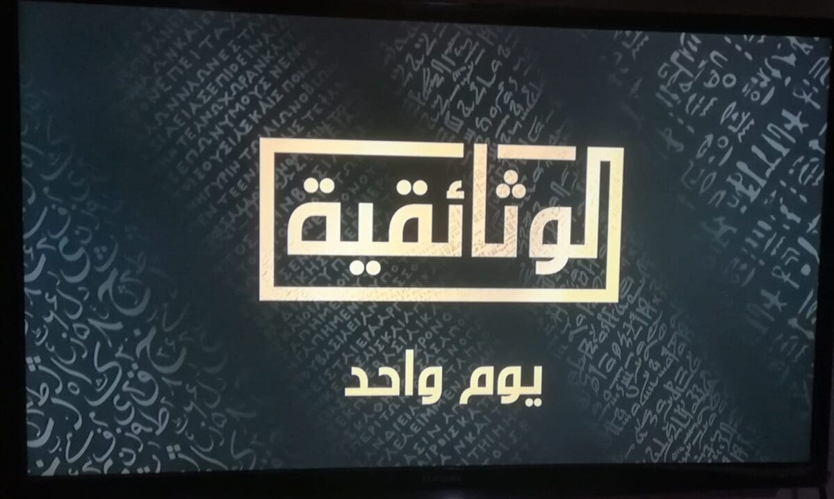 قناة الوثائقية المصرية