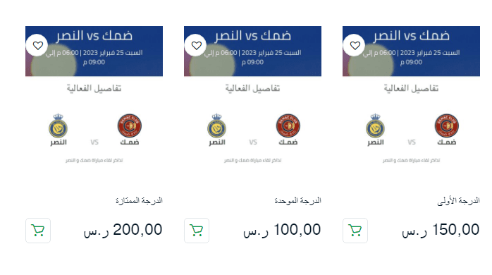 رابط حجز تذاكر مباراة النصر وضمك