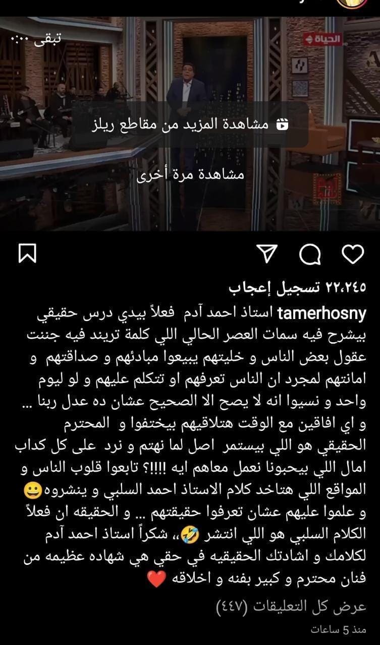 بعد حديث أحمد أدم عنه تامر حسني يوجه له الشكر " كلامك حقيقي فعلا"