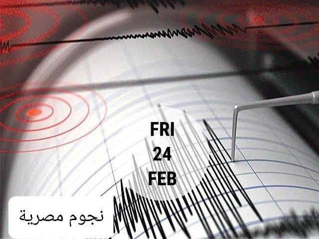 زلزال يضرب مصر اليوم الجمعة