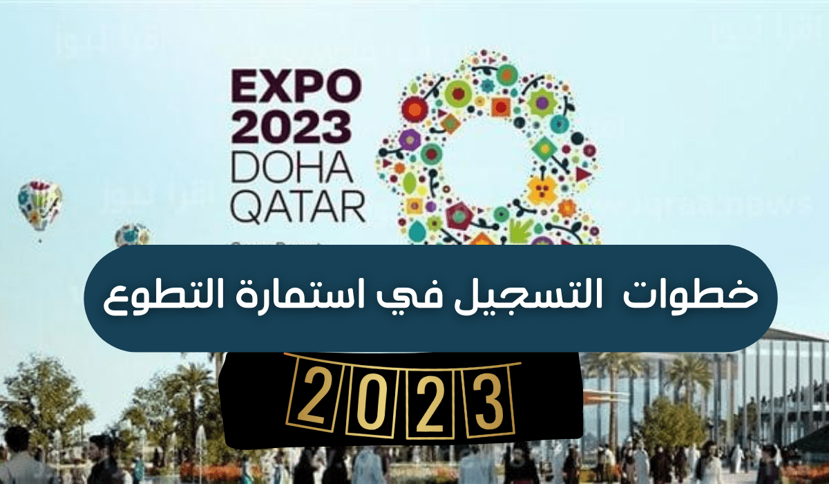 رابط استمارة تسجيل المتطوعين اكسبو الدوحة قطر Doha expo 2023 عبر موقع dohaexpo2023.gov.qa