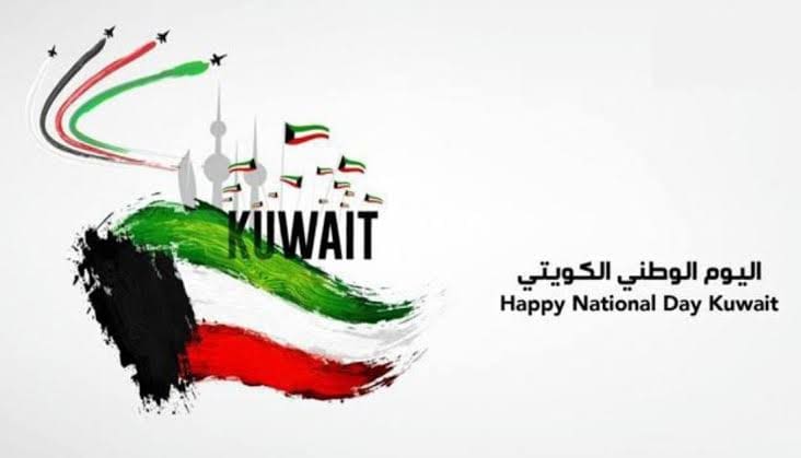 اليوم الوطني الكويتي 2023 اجمل رسائل عيد الكويت وصور مميزة للاحتفال