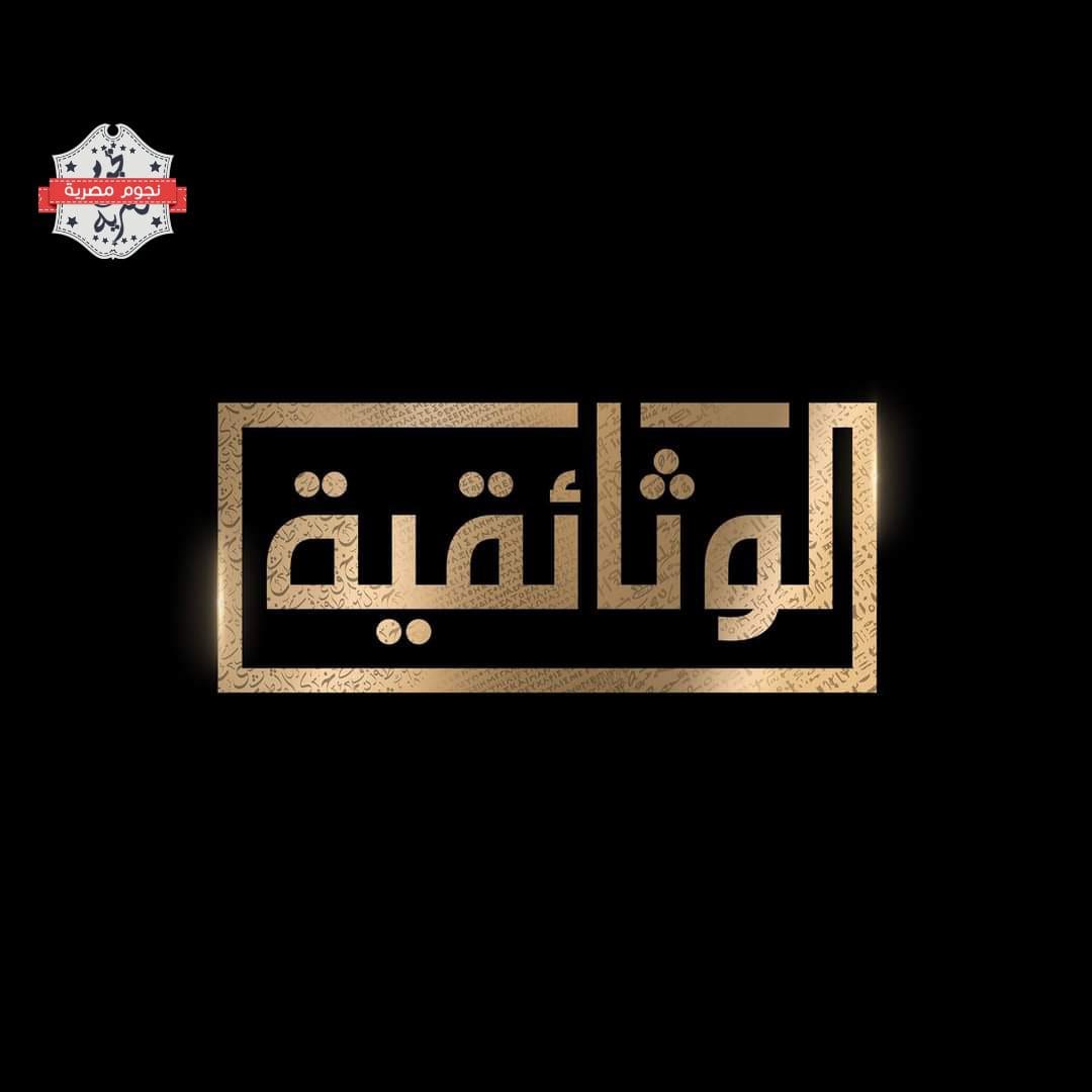 تردد قناة الوثائقية المصرية ٢٠٢٣