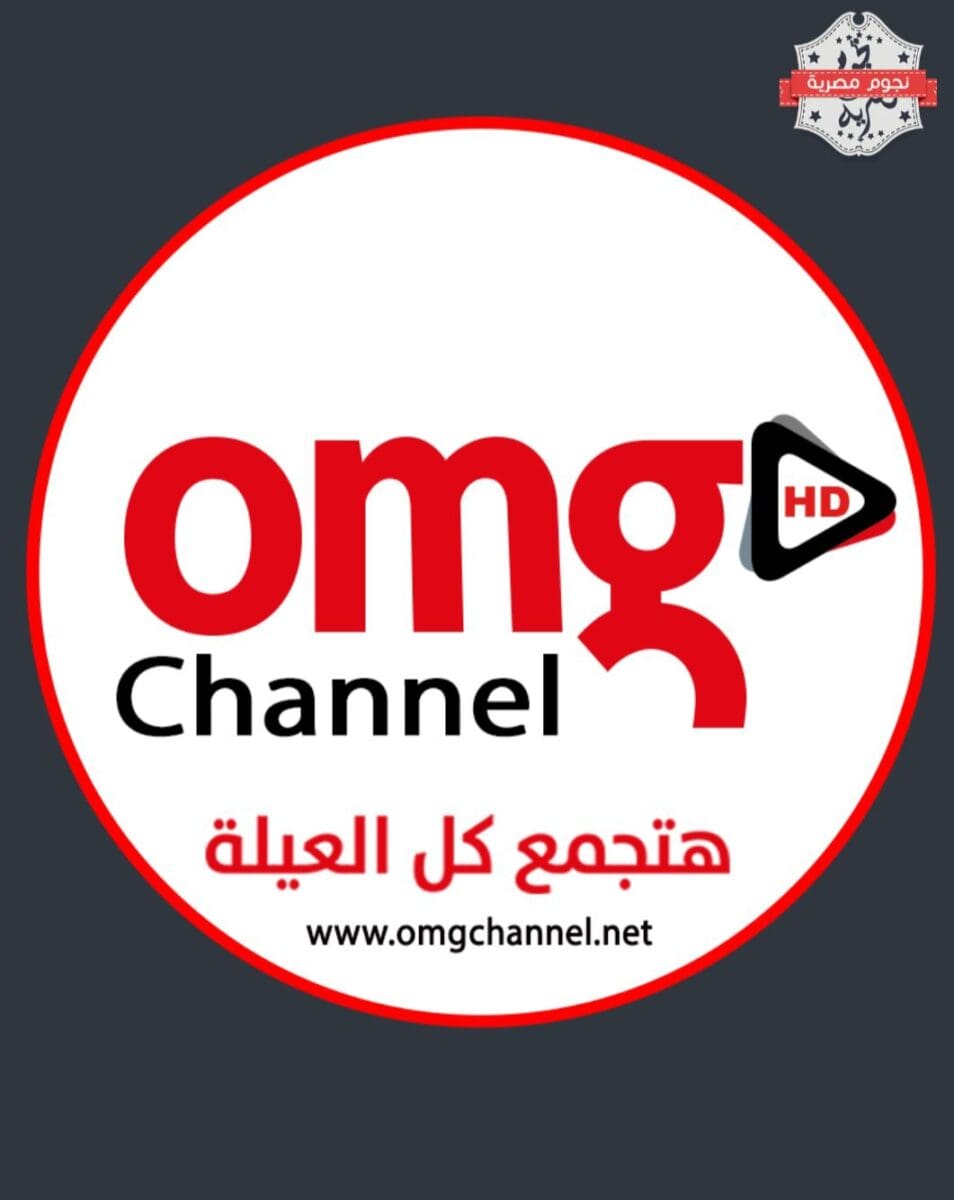 تردد قناة omg او ام جي 2023