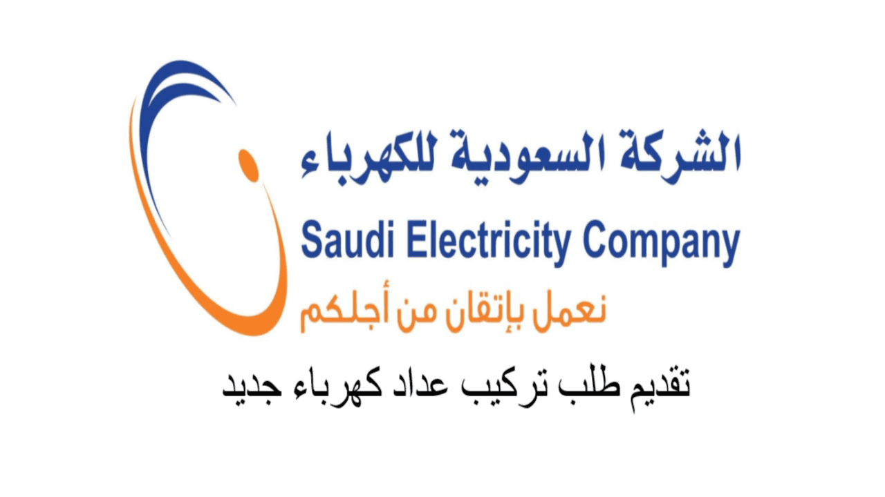 خطوات تقديم طلب تركيب عداد كهرباء جديد في شركة الكهرباء في المملكة السعودية