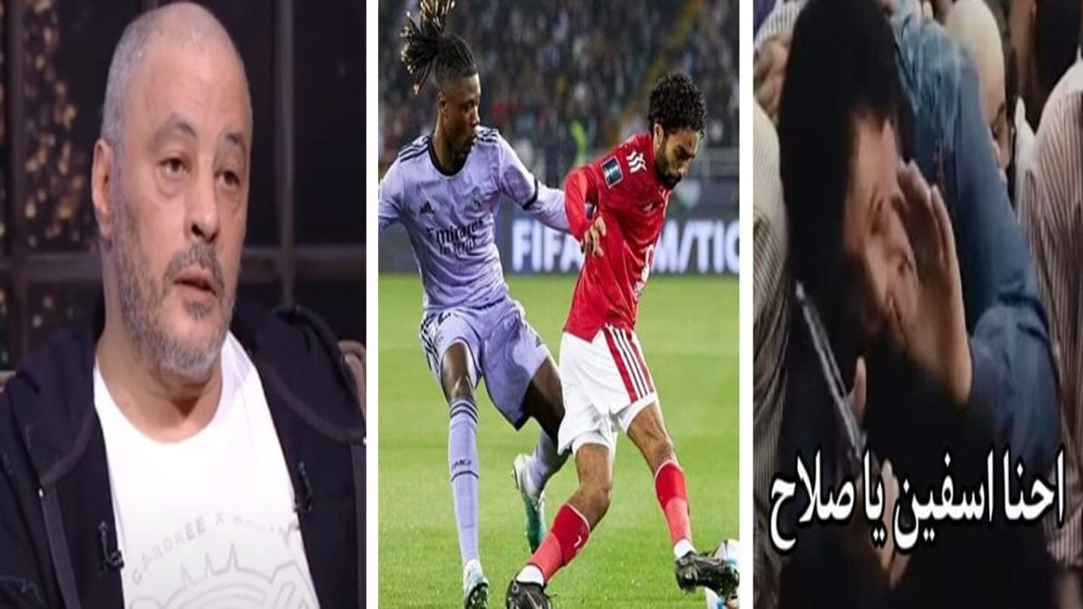 عمر عبدالجليل بعد خسارة الأهلى أمام ريال مدريد أمس: «إحنا اسفين يا صلاح»
