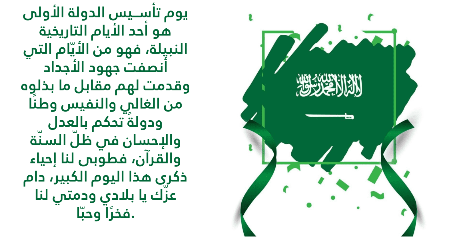 كلمات عن يوم التأسيس السعودي