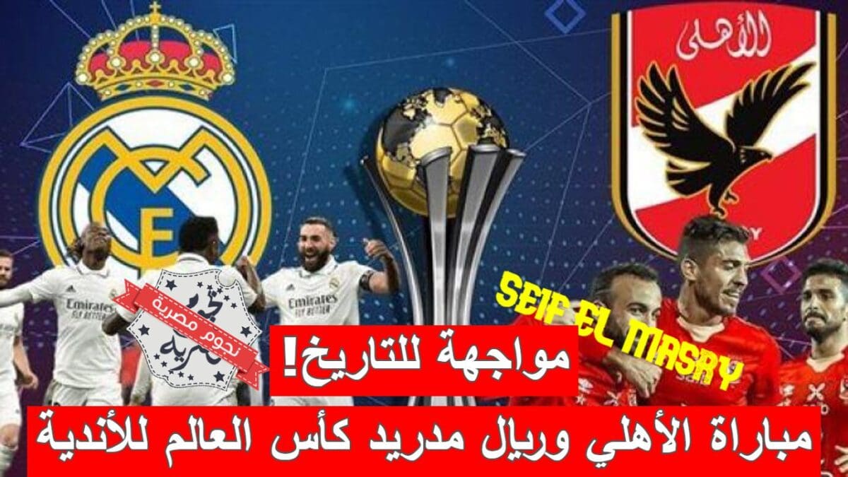 مباراة الأهلي المصري وريال مدريد في كأس العالم للأندية