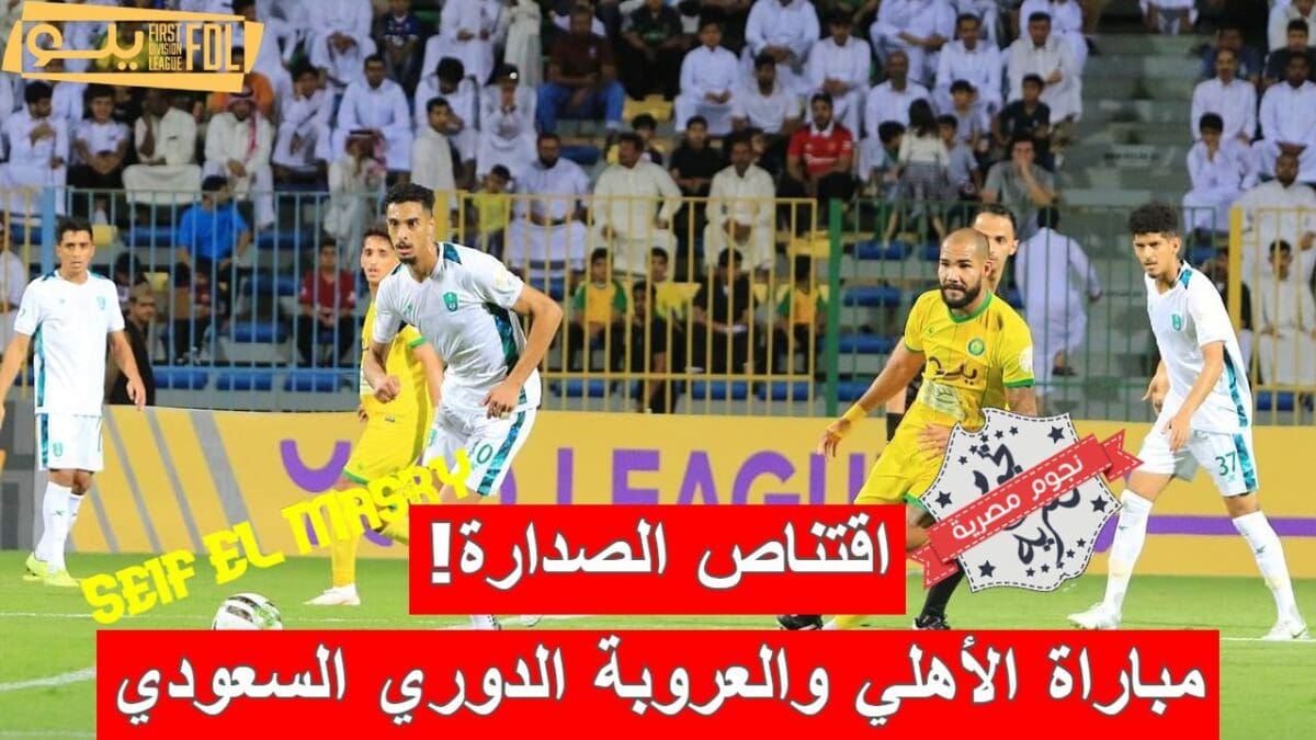 مباراة الأهلي والعروبة الدوري السعودي