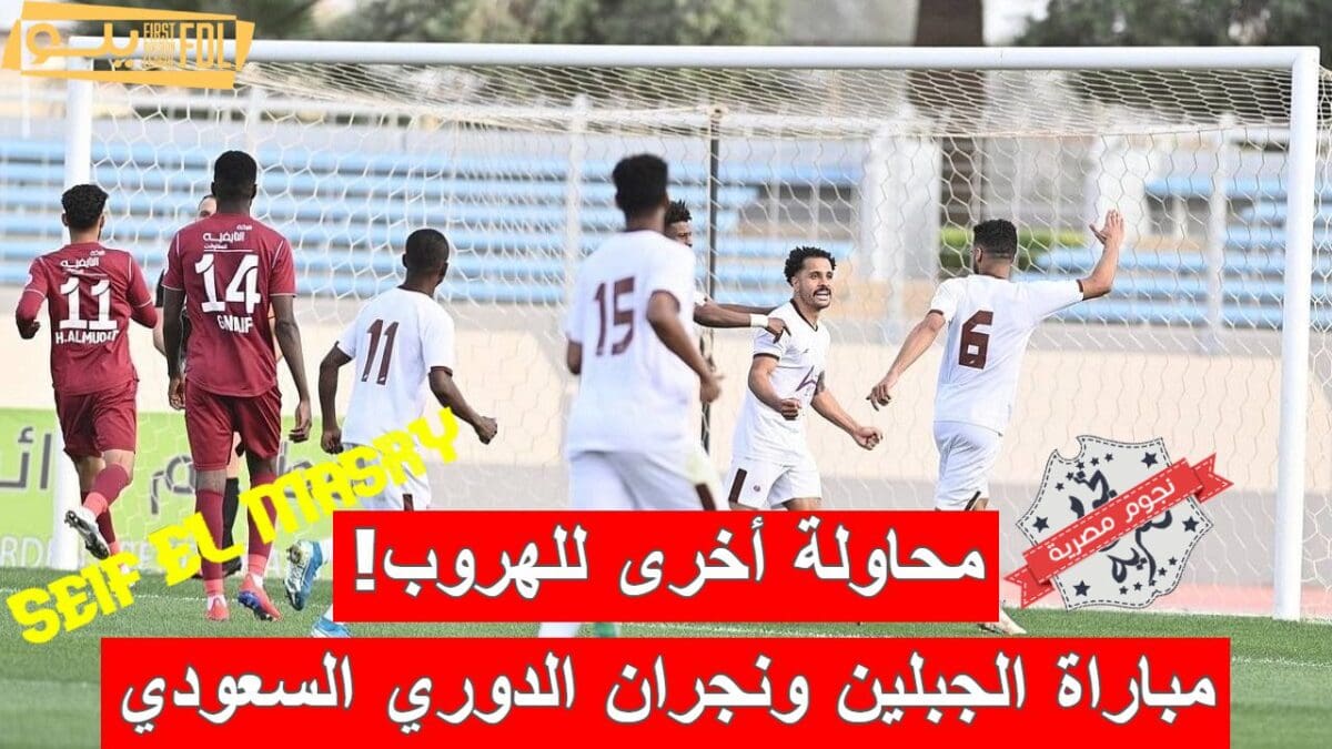 مباراة الجبلين ونجران في الدوري السعودي الدرجة الأولى