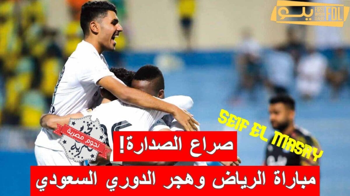 مباراة الرياض وهجر في الدوري السعودي الدرجة الأولى