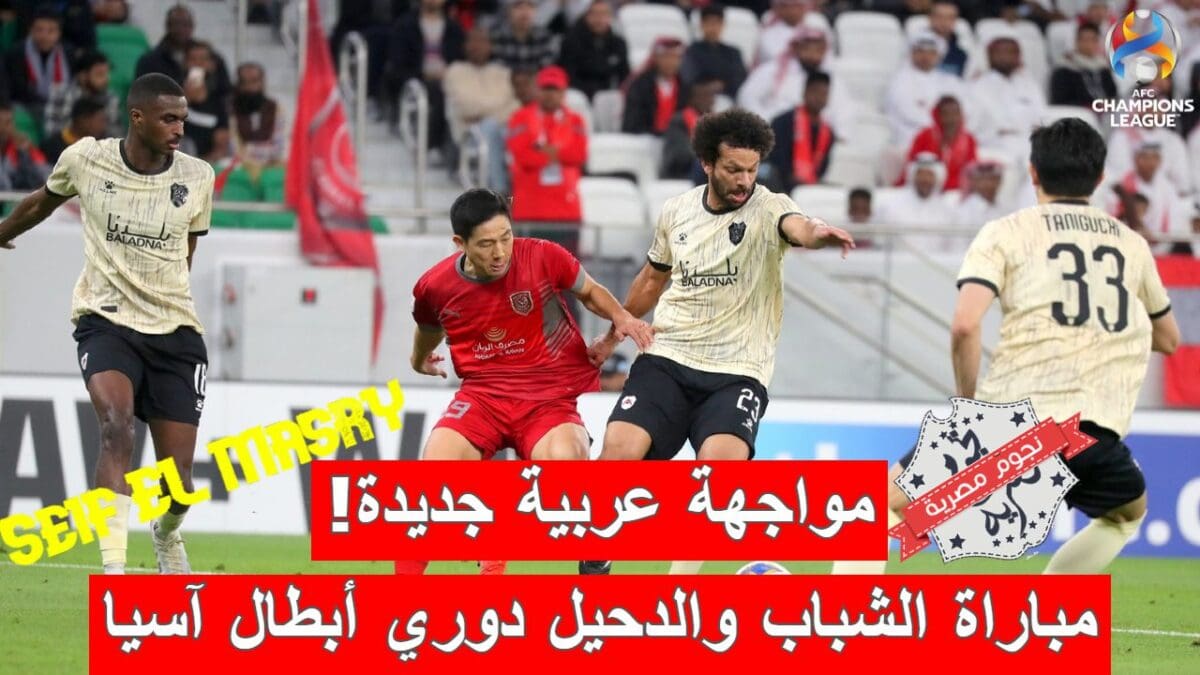مباراة الشباب السعودي والدحيل القطري في دوري أبطال آسيا