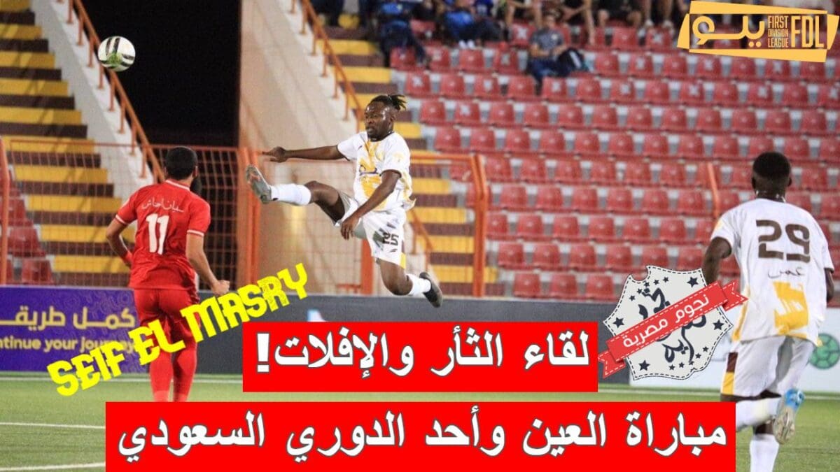 مباراة العين وأحد في الدوري السعودي الدرجة الأولى