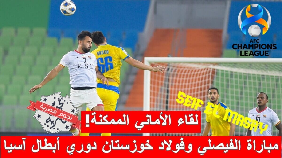 مباراة الفيصلي السعودي وفولاد خوزستان الإيراني في دوري أبطال آسيا
