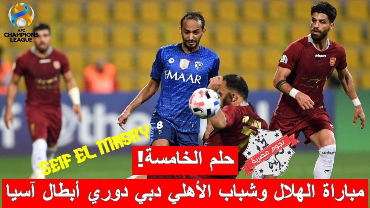 مباراة الهلال السعودي وشباب الأهلي دبي في دوري أبطال آسيا