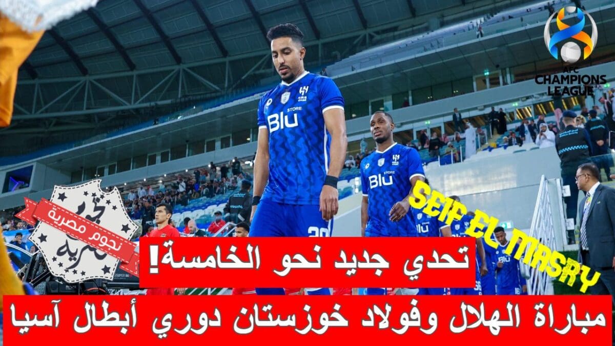مباراة الهلال السعودي وفولاد خوزستان الإيراني في دوري أبطال آسيا