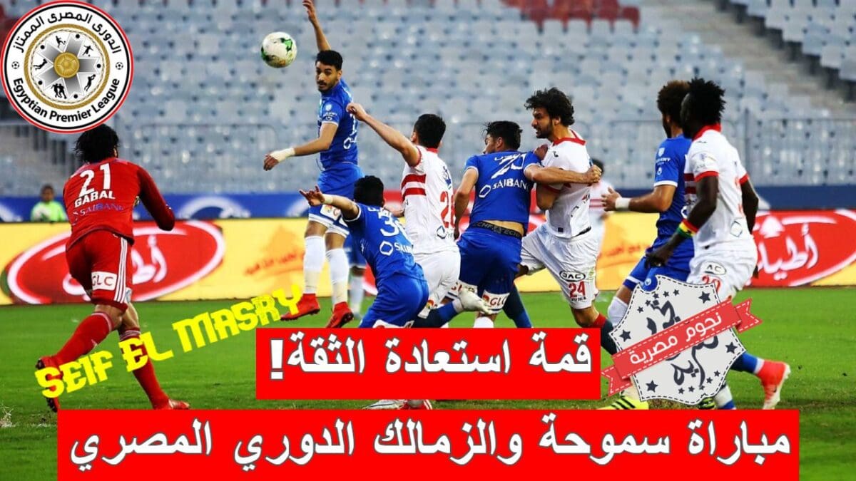 مباراة سموحة والزمالك في الدوري المصري