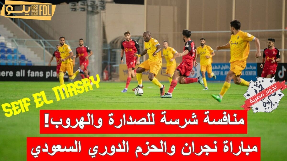 مباراة نجران والحزم في الدوري السعودي