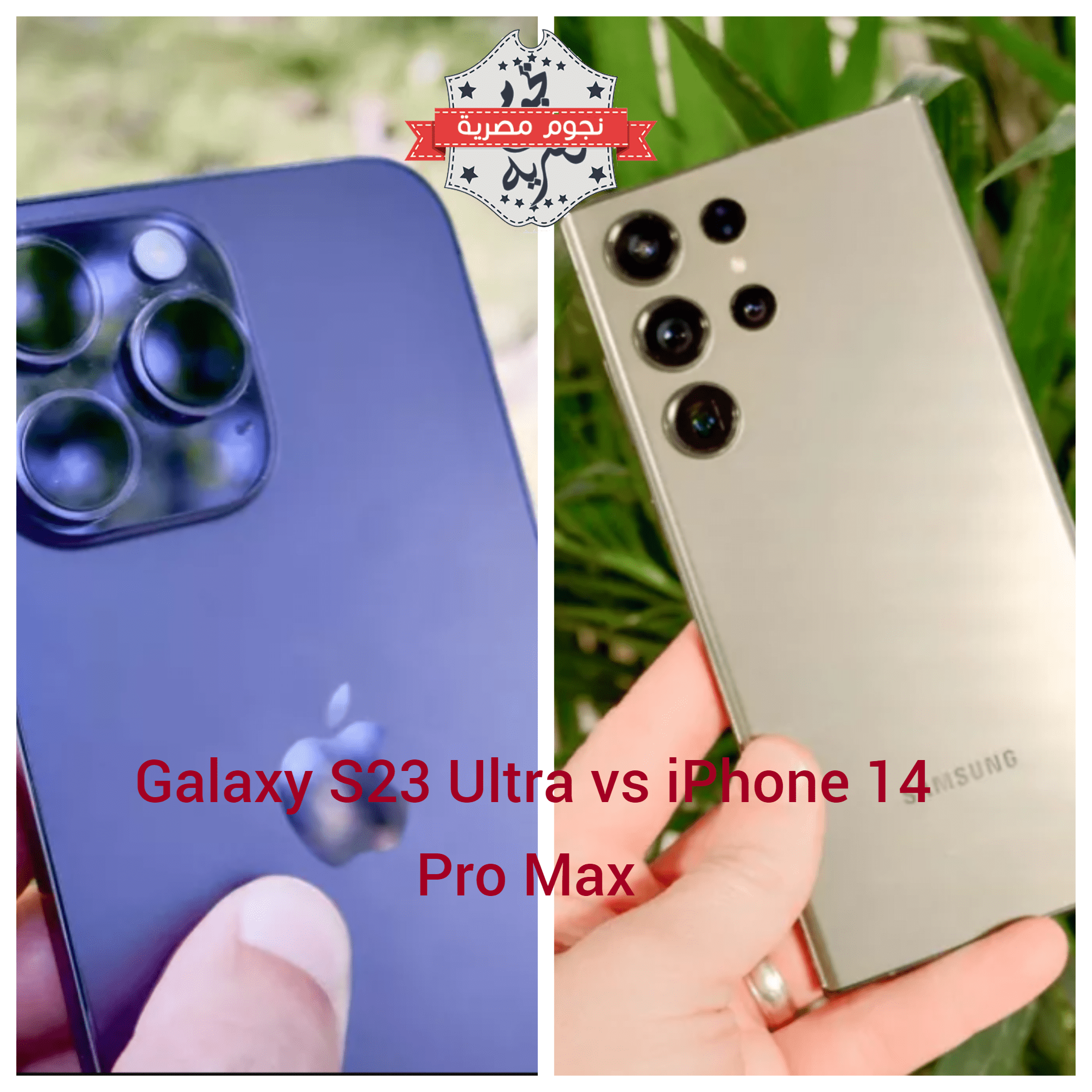 كاميرات Samsung Galaxy S23 Ultra وiPhone 14 Pro Max