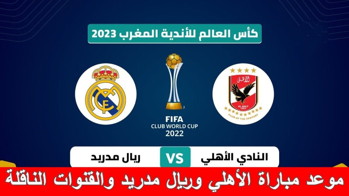موعد مباراة الأهلي المصري وريال مدريد والقنوات الناقلة