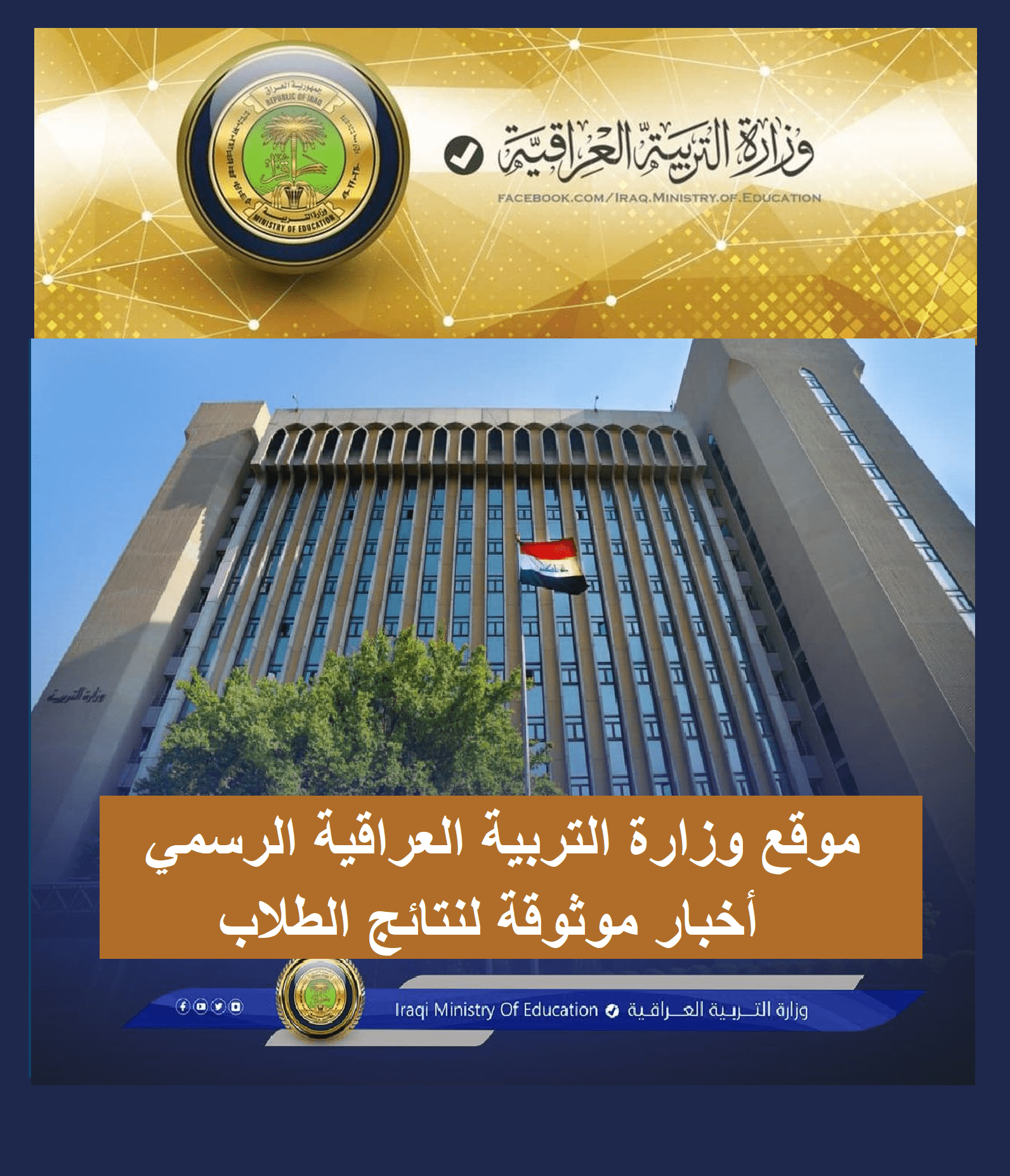 موقع وزارة التربية العراقية الرسمي أخبار موثوقة لنتائج الطلاب