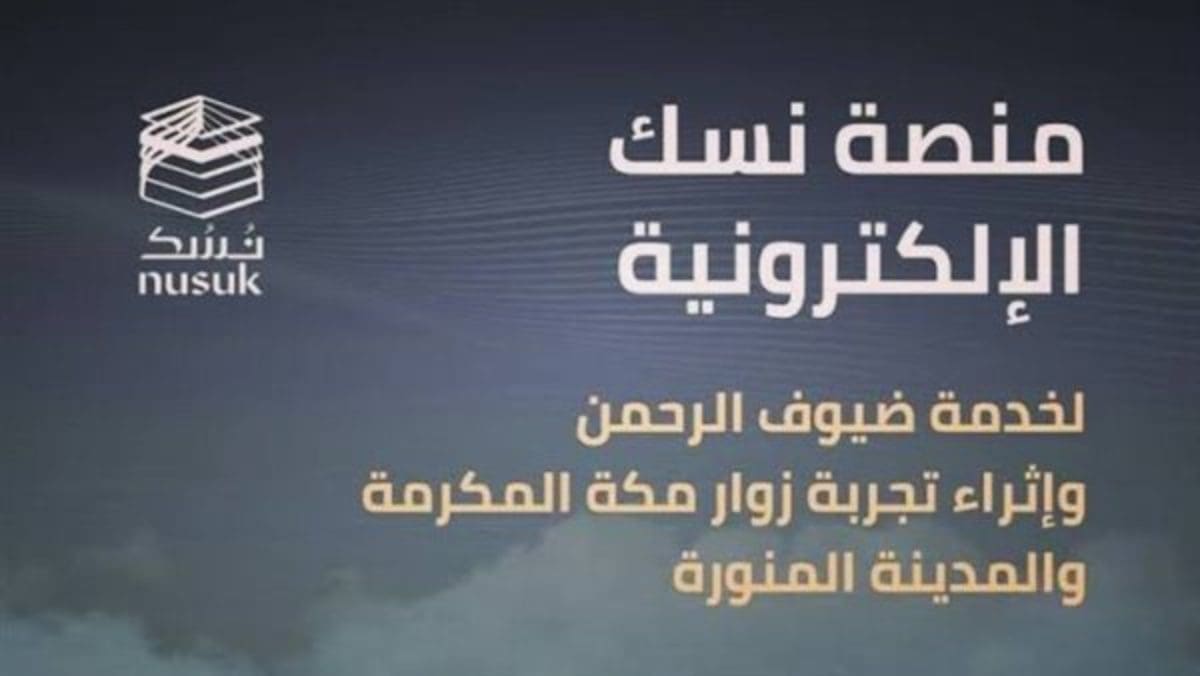 وزارة الحج والعمرة السعودية تعلن فتح حجز العمرة لآخر 10 أيام من رمضان عبر تطبيق نسك وتوكلنا