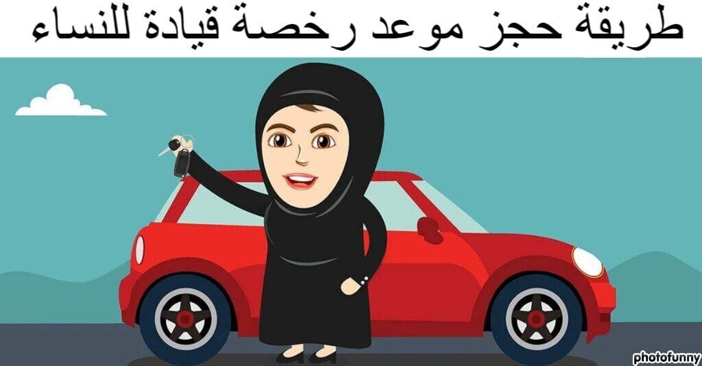 طريقة حجز موعد رخصة قيادة للنساء