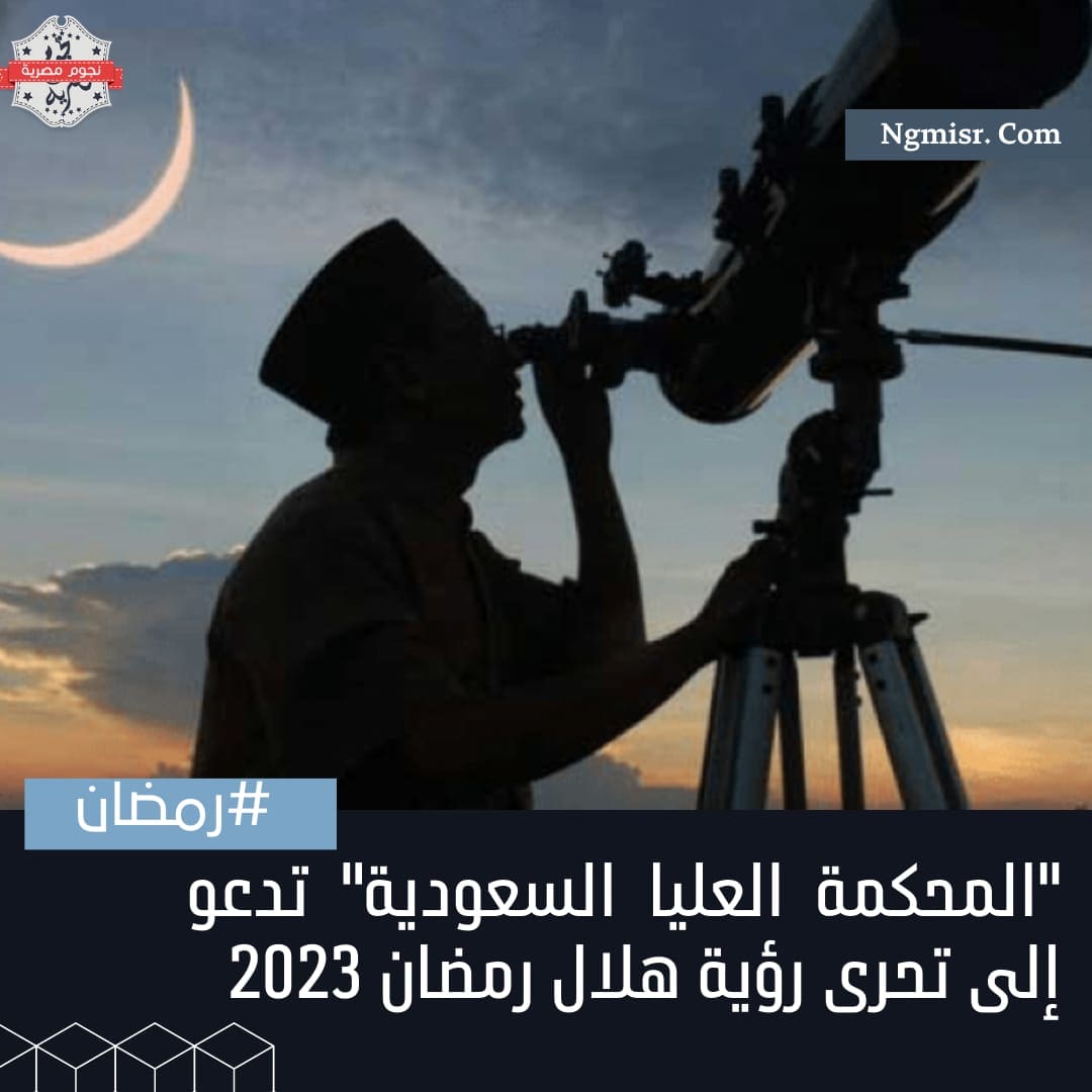 رؤية هلال رمضان 2023