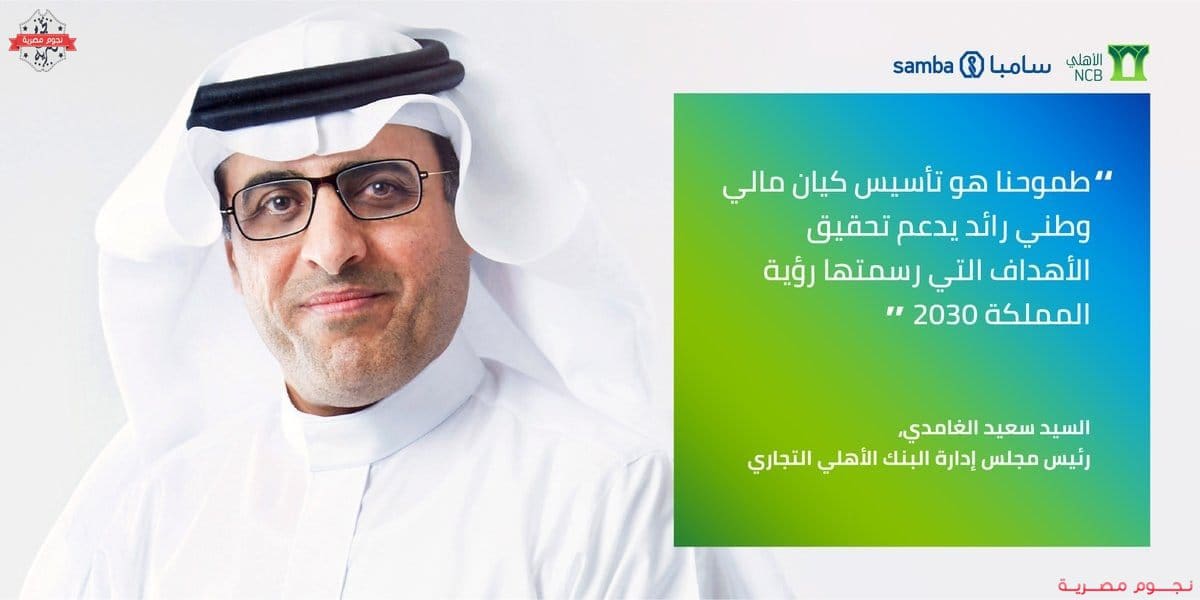 من هو رئيس البنك الأهلي السعودي الجديد