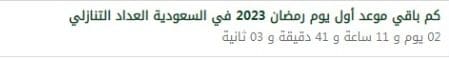 أول يوم رمضان 2023 في السعودية