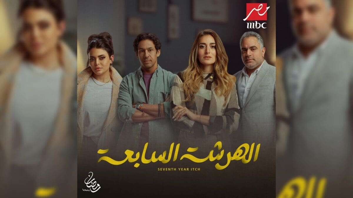 مواعيد عرض مسلسل الهرشة السابعة على قناة MBC مصر