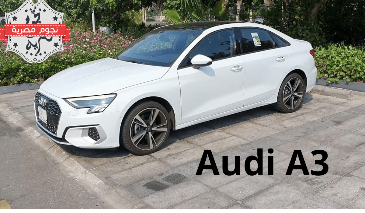 مواصفات وسعر سيارة أودي a3 2022 في السعودية “Audi A3” مقارنة بأودي 2021 و 2020